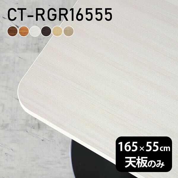 デスク 天板 天板のみ DIY 幅165 奥行55 北欧 日本製 オーダーカット シンプル おしゃれ オフィス ダイニング リビング 一人暮らし 在宅 店舗 白 長方形 角丸 CT-RGR16555 木目 □