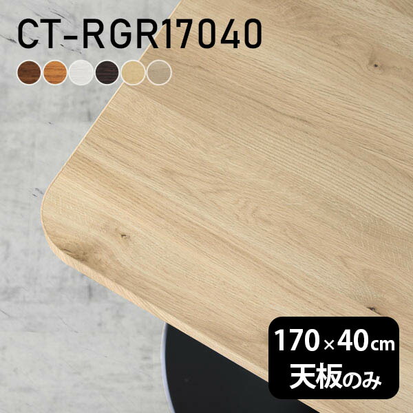 天板 北欧 天板のみ オーダーカット 奥行40 シンプル 日本製 テーブル DIY 幅170 おしゃれ オフィス ダイニング リビング 在宅ワーク 店舗 白 長方形 角丸 CT-RGR17040 木目 □