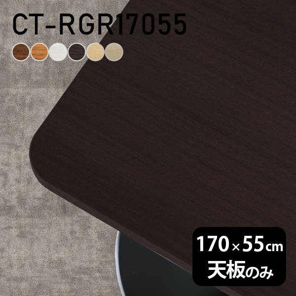 テーブル テーブル天板 天板のみ Diy 幅170 奥行55 日本製 北欧 モダン インテリア シンプル おしゃれ ワークテーブル オフィス ショップ リビングテーブル ダイニング リビング パソコンデスク 子供部屋 在宅ワーク 店舗 リモートワーク 白 長方形 Ct Rgr 木目