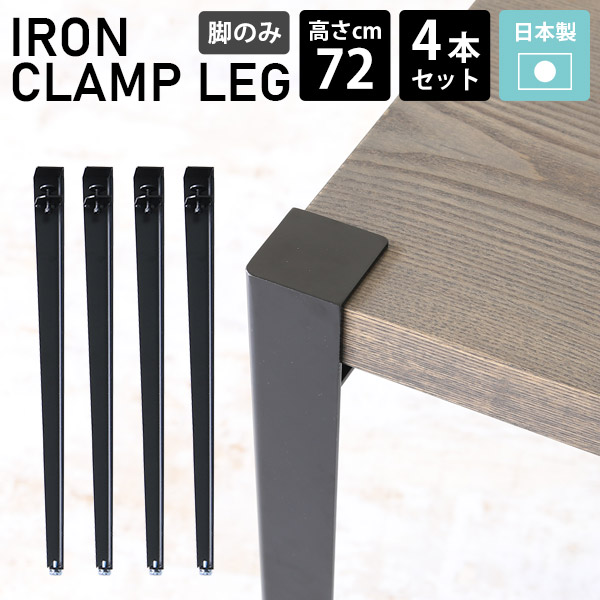 クランプ脚 脚のみ 工具不要 黒 Diy 高さ72cm キャンプ ブラック 自作 テーブル脚 パーツ カフェテーブル アイアン脚 おしゃれ