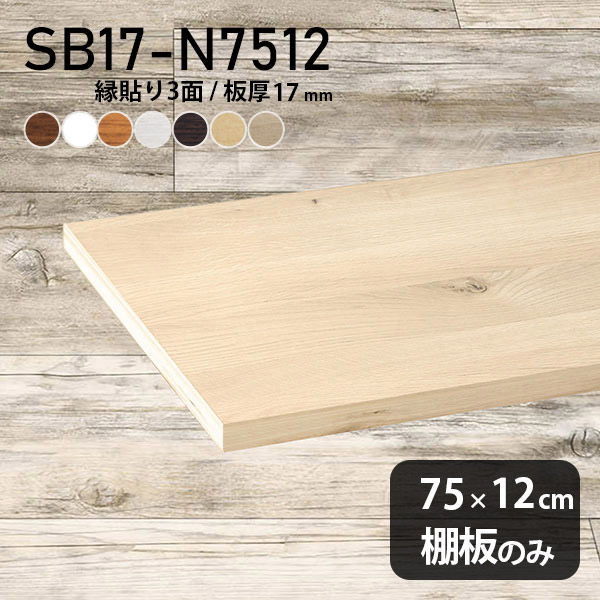 棚板 化粧合板 棚板のみ 幅75cm 奥行き12cm シンプル おしゃれ DIY 板厚17mm クローゼット棚 日本製 木製 壁面棚 天板にも インテリア 北欧 SB17-N7512 木目 ★