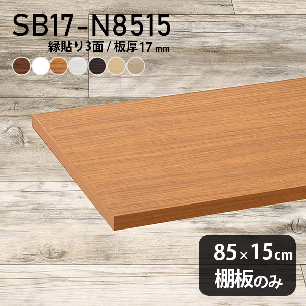 棚板 化粧合板 棚板のみ 木製 幅85cm 奥行き15cm シンプル DIY おしゃれ 板厚17mm クローゼット棚 壁面棚 天板にも インテリア 日本製 北欧 SB17-N8515 木目 ★