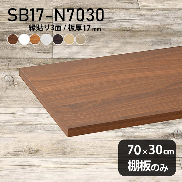 【楽天市場】棚板 化粧合板 棚板のみ 幅85cm 奥行き30cm DIY 棚