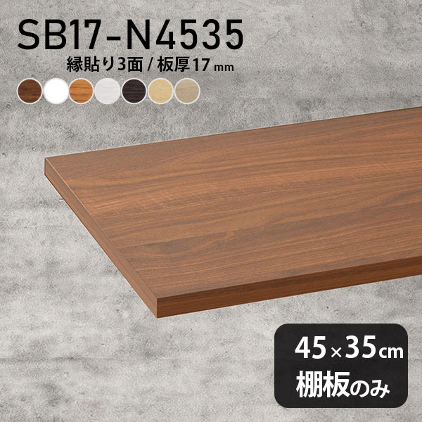 棚板 化粧合板 棚板のみ 木製 幅45cm 奥行き35cm おしゃれ シンプル ナチュラル DIY 板厚17mm 日本製 インテリア 壁面棚 北欧 クローゼット棚 天板にも SB17-N4535 木目 ★