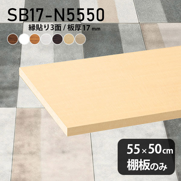棚板 化粧合板 棚板のみ 木製 幅55cm 奥行き50cm おしゃれ 板厚17mm DIY シンプル ナチュラル クローゼット棚 壁面棚 天板にも インテリア 日本製 北欧 SB17-N5550 木目 ★