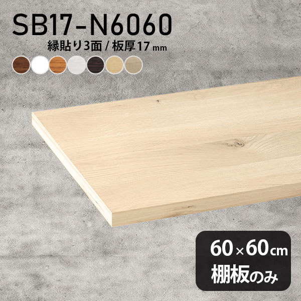 棚板 化粧合板 棚板のみ 木製 幅60cm 奥行き60cm おしゃれ 板厚17mm DIY シンプル クローゼット棚 壁面棚 天板にも インテリア 日本製 北欧 ホワイト ブラウン SB17-N6060 木目 ★