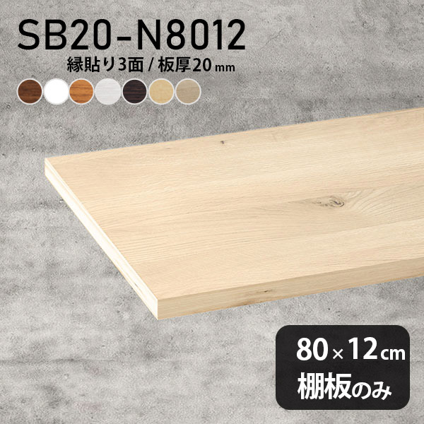 棚板 化粧合板 棚板のみ 木製 幅80cm 奥行き12cm おしゃれ シンプル ナチュラル DIY 板厚20mm インテリア 日本製 北欧 壁面棚 天板にも クローゼット棚 SB20-N8012 木目 ★
