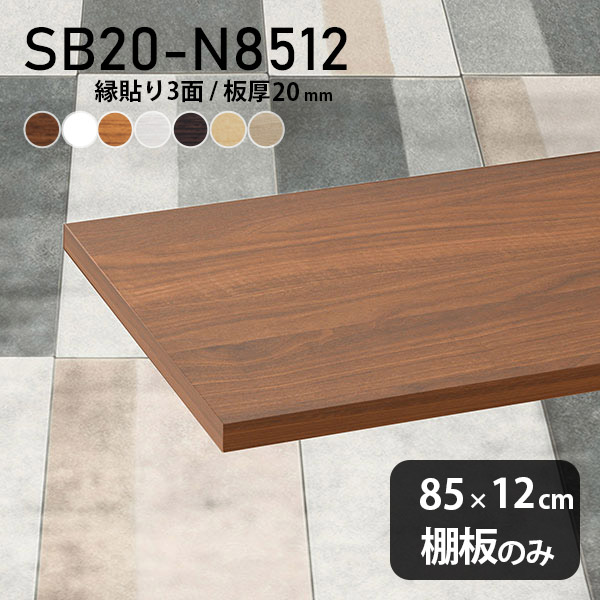 棚板 化粧合板 棚板のみ 幅85cm 奥行き12cm おしゃれ シンプル ナチュラル DIY 板厚20mm 棚 スリム 壁面棚 天板にも 日本製 北欧 木製 インテリア クローゼット棚 SB20-N8512 木目 ★ 5,756円