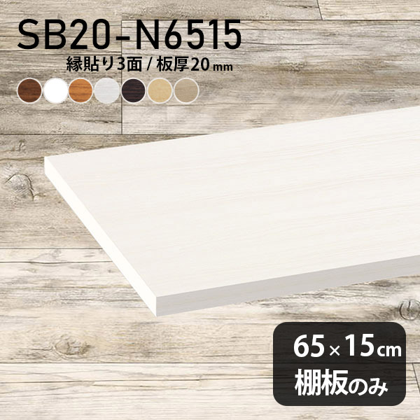 棚板 化粧合板 棚板のみ 幅65cm 奥行き15cm スリム DIY 板厚20mm おしゃれ クローゼット棚 木製 壁面棚 天板にも インテリア 日本製 北欧 SB20-N6515 木目 ★