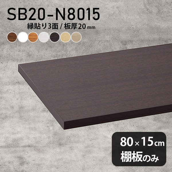 棚板 化粧合板 棚板のみ 幅80cm 奥行き15cm 板厚20mm DIY スリム おしゃれ 日本製 北欧 ナチュラル クローゼット棚 木製 インテリア 天板にも 壁面棚 SB20-N8015 木目 ★