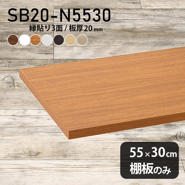棚板 化粧合板 棚板のみ 幅55cm 奥行き30cm おしゃれ DIY シンプル 板厚20mm クローゼット棚 壁面棚 北欧 天板にも 木製 インテリア 日本製 SB20-N5530 木目 ★