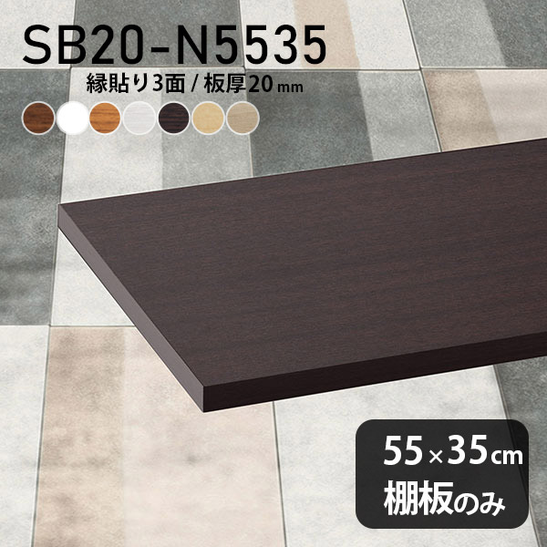 棚板 化粧合板 棚板のみ 幅55cm 奥行き35cm おしゃれ シンプル DIY 板厚20mm 日本製 木製 北欧 クローゼット棚 天板にも インテリア 壁面棚 SB20-N5535 木目 ★