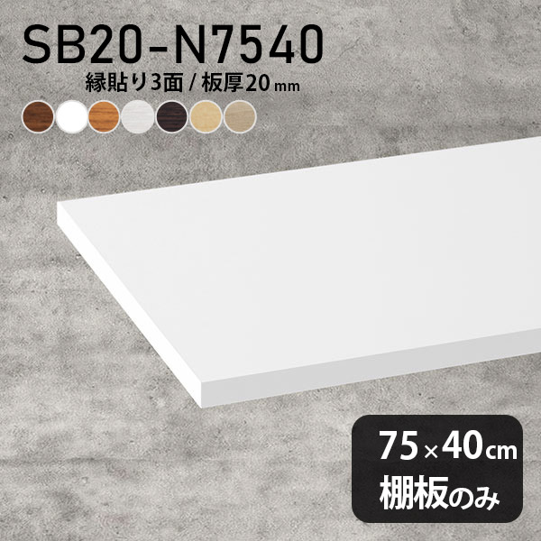 棚板 化粧合板 DIY 棚板のみ 幅75cm 奥行き40cm 棚 おしゃれ シンプル 板厚20mm クローゼット棚 木製 壁面棚 天板にも インテリア 日本製 北欧 SB20-N7540 木目 ★