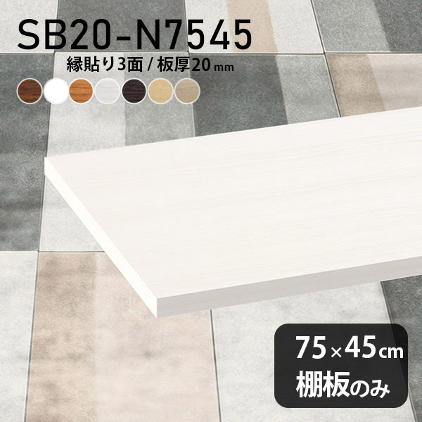 棚板 化粧合板 棚板のみ 幅75cm 奥行き45cm おしゃれ シンプル DIY 棚 板厚20mm 北欧 クローゼット棚 日本製 壁面棚 インテリア 天板にも 木製 SB20-N7545 木目 ★