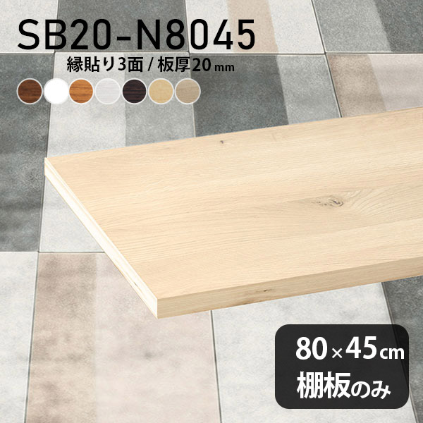 棚板 化粧合板 DIY 棚板のみ 幅80cm 奥行き45cm おしゃれ シンプル 板厚20mm 日本製 インテリア 天板にも 木製 クローゼット棚 壁面棚 北欧 SB20-N8045 木目 ★