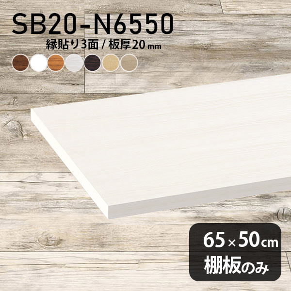 棚板 化粧合板 棚板のみ 幅65cm 奥行き50cm DIY 棚 シンプル おしゃれ 板厚20mm クローゼット棚 木製 壁面棚 天板にも インテリア 日本製 北欧 SB20-N6550 木目 ★