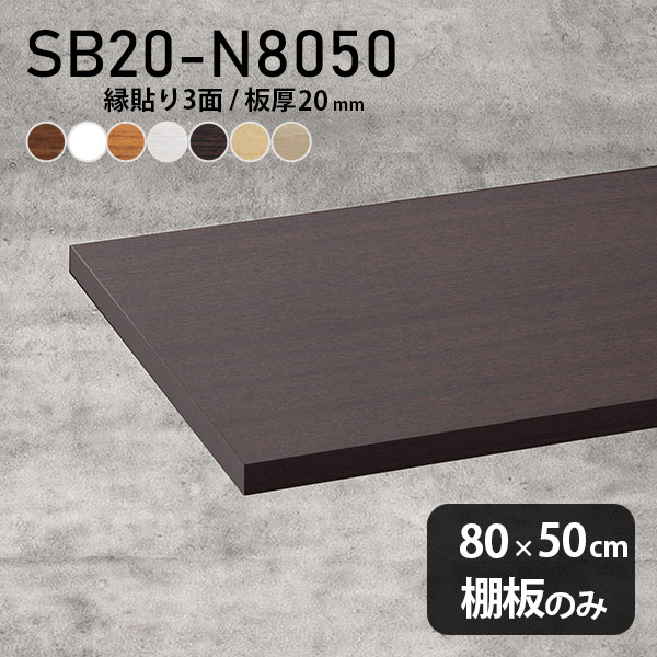 棚板 化粧合板 棚板のみ 木製 幅80cm 奥行き50cm シンプル ホワイト ブラウン DIY 板厚20mm おしゃれ 壁面棚 天板にも 日本製 北欧 インテリア クローゼット棚 SB20-N8050 木目 ★