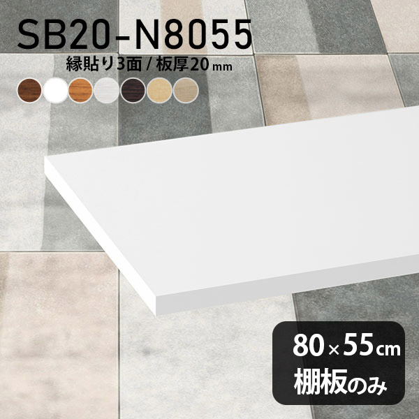 棚板 化粧合板 棚板のみ 幅80cm 奥行き55cm おしゃれ シンプル 棚 DIY 板厚20mm クローゼット棚 木製 壁面棚 天板にも インテリア 日本製 北欧 SB20-N8055 木目 ★