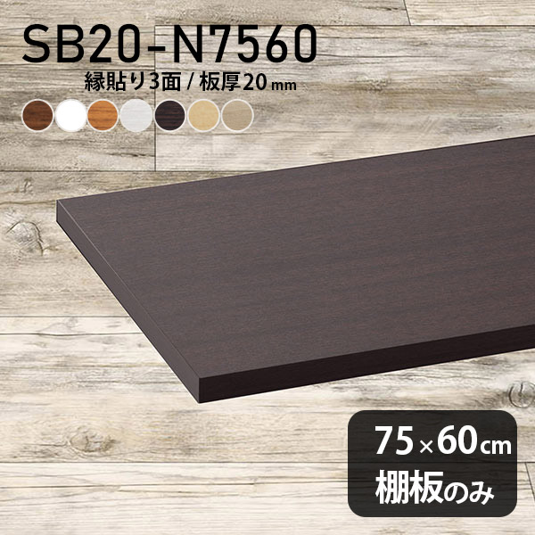 棚板 化粧合板 棚板のみ 幅75cm 奥行き60cm DIY 棚 おしゃれ シンプル 板厚20mm 日本製 インテリア 壁面棚 天板にも 北欧 ナチュラル クローゼット棚 木製 SB20-N7560 木目 ★