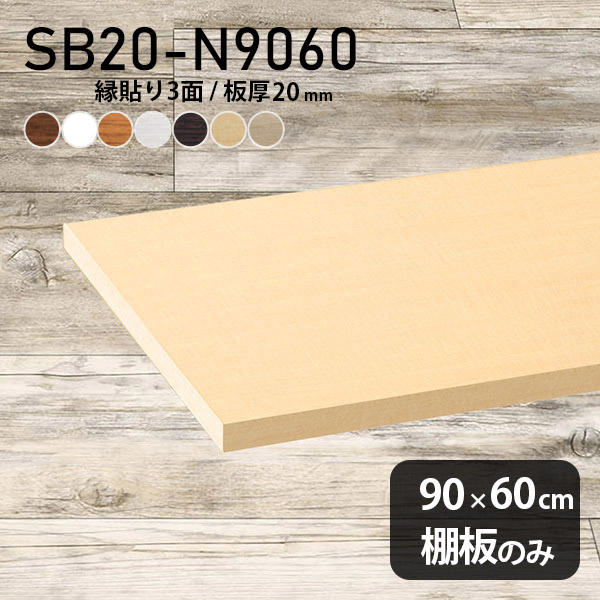 棚板 化粧合板 棚板のみ 幅90cm 奥行き60cm DIY 棚 おしゃれ 日本製 板厚20mm クローゼット棚 木製 壁面棚 天板にも インテリア シンプル 北欧 SB20-N9060 木目 ★｜atom DIY