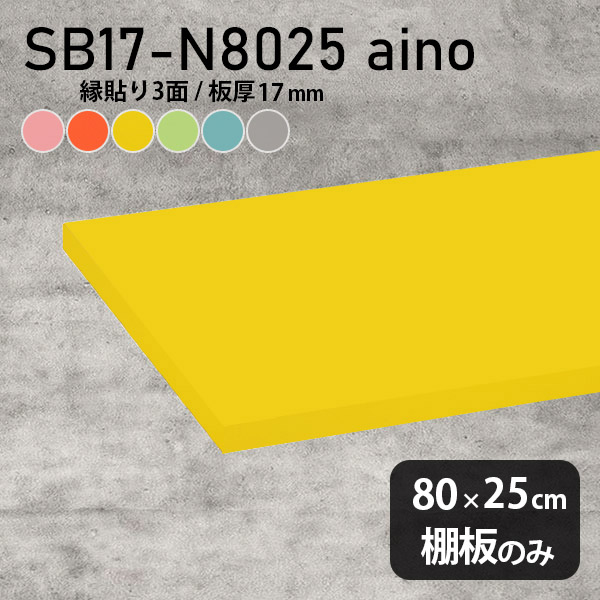 棚板 強化紙合板 棚板のみ パステル 幅75cm 奥行き60cm おしゃれ