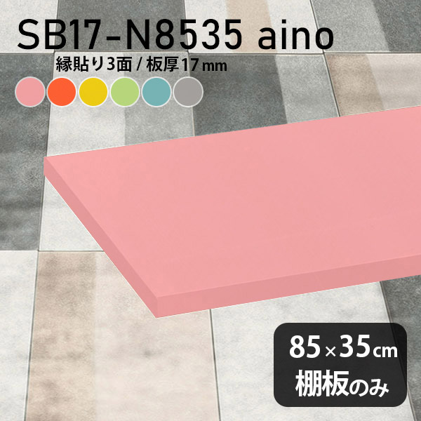 棚板 強化紙合板 棚板のみ パステル 幅85cm 奥行き35cm おしゃれ ピンク 子ども部屋 オレンジ シンプル DIY グリーン 板厚17mm ブルー クローゼット棚 木製 グレー 壁面棚 天板にも インテリア 日本製 北欧 SB17-N8535 aino ★