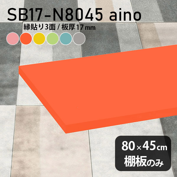 棚板 強化紙合板 棚板のみ パステル 幅75cm 奥行き60cm おしゃれ