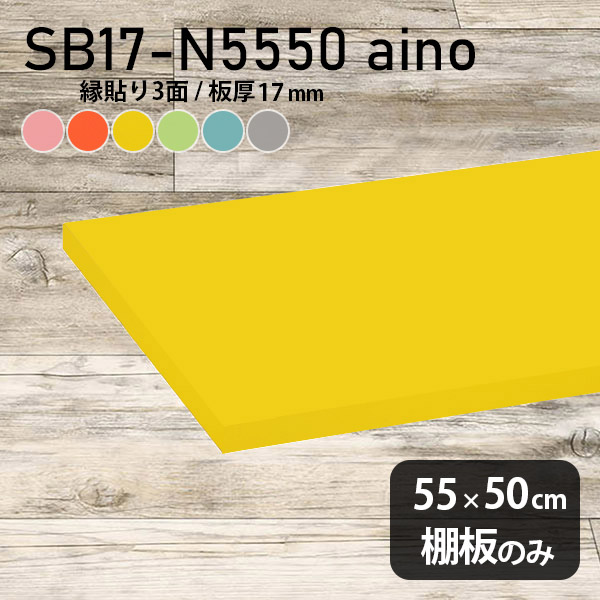 棚板 強化紙合板 棚板のみ パステル 幅55cm 奥行き50cm おしゃれ ピンク 子ども部屋 オレンジ シンプル DIY グリーン 板厚17mm ブルー クローゼット棚 木製 グレー 壁面棚 天板にも インテリア 日本製 北欧 SB17-N5550 aino ★