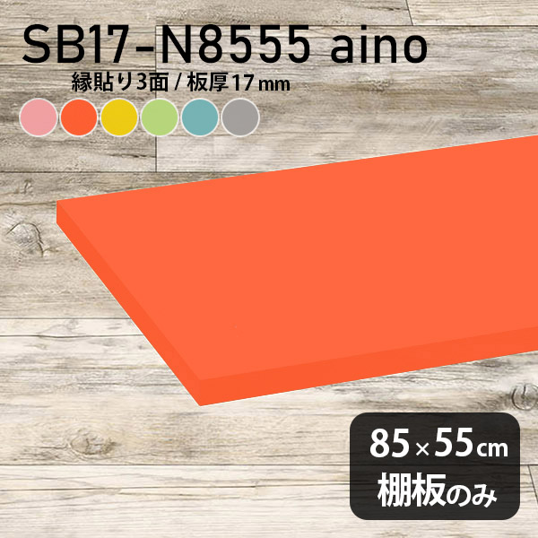 幅85cm オレンジ おしゃれ 強化紙合板 パステル 棚板 奥行き55cm ピンク 棚板のみ 子ども部屋 シンプル DIY グリーン 板厚17mm ブルー クローゼット棚 木製 グレー 壁面棚 天板にも インテリア 日本製 北欧 SB17-N8555 aino ★ 7,089円