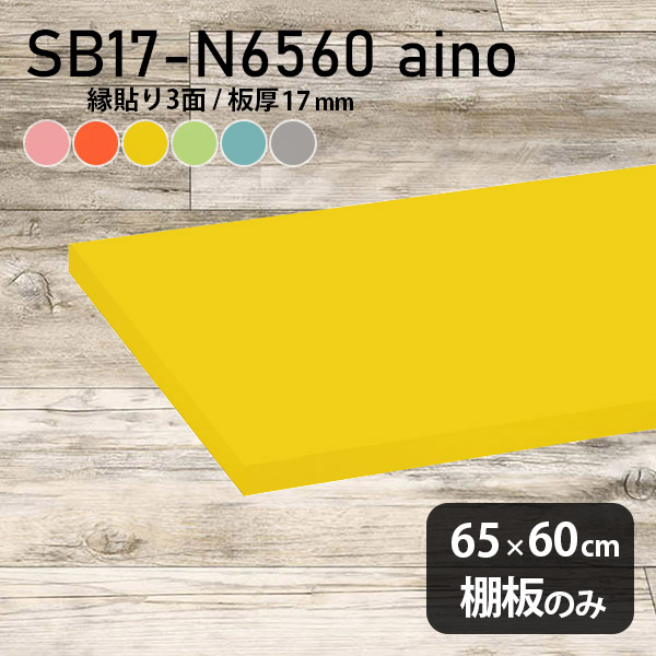棚板 強化紙合板 棚板のみ パステル 幅65cm 奥行き60cm おしゃれ ピンク 子ども部屋 オレンジ シンプル DIY グリーン 板厚17mm ブルー クローゼット棚 木製 グレー 壁面棚 天板にも インテリア 日本製 北欧 SB17-N6560 aino ★