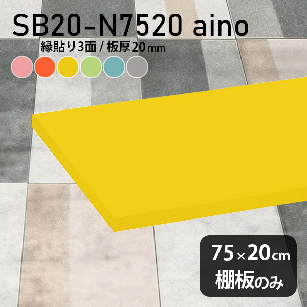 棚板 強化紙合板 棚板のみ パステル 幅75cm 奥行き20cm DIY 棚 おしゃれ ピンク 子ども部屋 オレンジ シンプル グリーン 板厚20mm ブルー クローゼット棚 木製 グレー 壁面棚 天板にも インテリア 日本製 北欧 SB20-N7520 aino ★