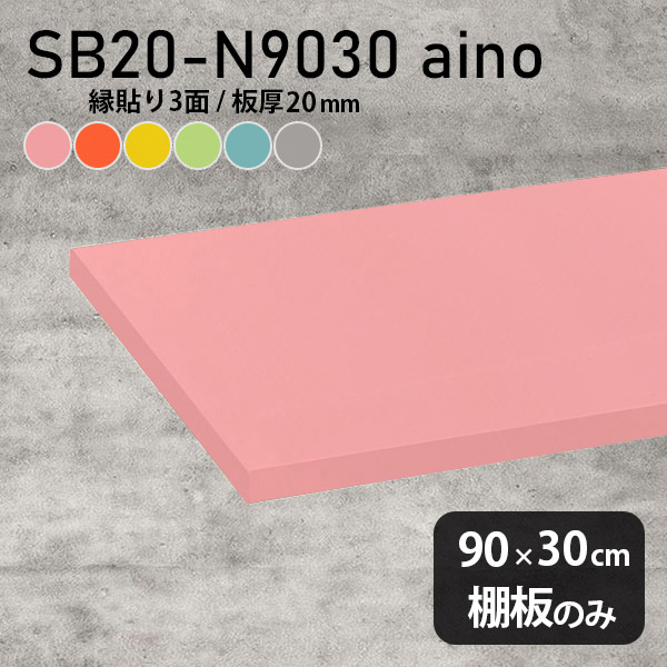 棚板 強化紙合板 棚板のみ パステル 幅90cm 奥行き30cm おしゃれ ピンク 子ども部屋 オレンジ シンプル DIY グリーン 板厚20mm ブルー クローゼット棚 木製 グレー 壁面棚 天板にも インテリア 日本製 北欧 SB20-N9030 aino ★