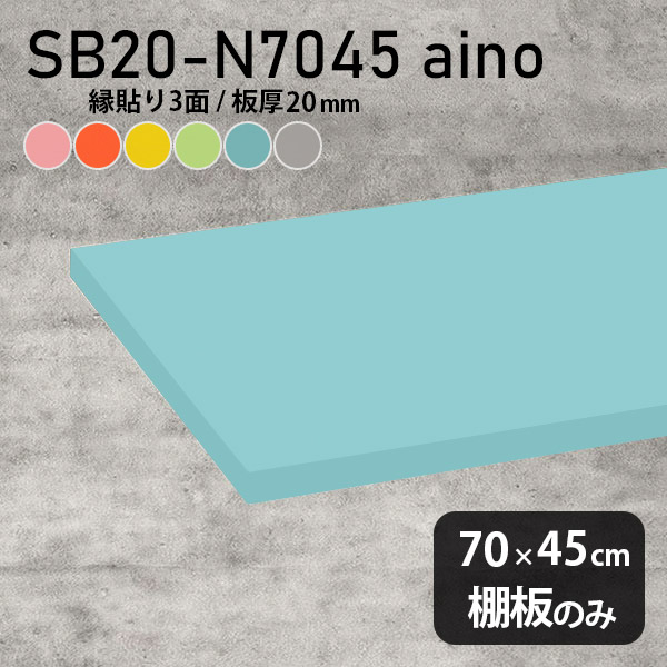 棚板 強化紙合板 棚板のみ DIY パステル 幅70cm 奥行き45cm おしゃれ ピンク 子ども部屋 オレンジ シンプル グリーン 板厚20mm ブルー クローゼット棚 木製 グレー 壁面棚 天板にも インテリア 日本製 北欧 SB20-N7045 aino ★