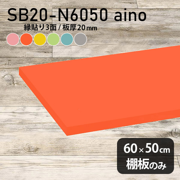棚板 強化紙合板 棚板のみ パステル 幅60cm 奥行き50cm DIY 棚 おしゃれ ピンク 子ども部屋 オレンジ シンプル グリーン 板厚20mm ブルー クローゼット棚 木製 グレー 壁面棚 天板にも インテリア 日本製 北欧 SB20-N6050 aino ★