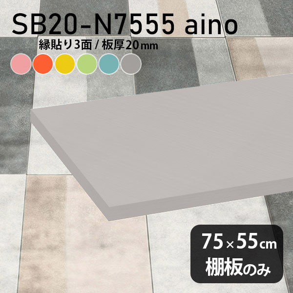 棚板 強化紙合板 棚板のみ パステル 幅75cm 奥行き55cm おしゃれ ピンク 子ども部屋 オレンジ シンプル DIY グリーン 板厚20mm  ブルー クローゼット棚 木製 グレー 壁面棚 天板にも インテリア 日本製 北欧 SB20-N7555 aino スーパーセール期間限定