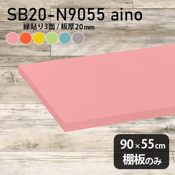 棚板 強化紙合板 棚板のみ 日本製 パステル 幅90cm 奥行き55cm DIY 棚 おしゃれ ピンク 子ども部屋 オレンジ シンプル グリーン 板厚20mm ブルー クローゼット棚 木製 グレー 壁面棚 天板にも インテリア 北欧 SB20-N9055 aino ★