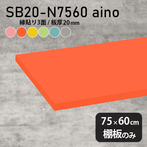 棚板 オレンジ パステル 棚板のみ おしゃれ ピンク 強化紙合板 奥行き60cm 子ども部屋 幅75cm シンプル DIY グリーン 板厚20mm ブルー クローゼット棚 木製 グレー 壁面棚 天板にも インテリア 日本製 北欧 SB20-N7560 aino ★