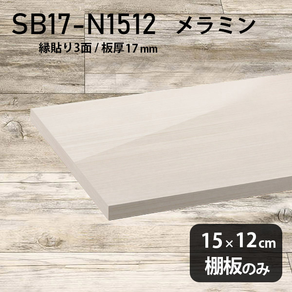 棚板 メラミン樹脂化粧合板 棚板のみ 幅15cm 奥行き12cm おしゃれ 高級感 シンプル DIY 板厚17mm クローゼット棚 メラミン 板 ラグジュアリー 木製 壁面棚 プレミアム 天板にも インテリア 日本製 北欧 SB17-N1512 WW ★