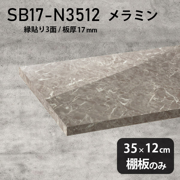 棚板 メラミン樹脂化粧合板 棚板のみ 幅35cm 奥行き12cm 大理石風 おしゃれ 高級感 シンプル DIY 棚 スリム 板厚17mm クローゼット棚 ラグジュアリー 木製 壁面棚 プレミアム 天板にも インテリア 日本製 北欧 SB17-N3512 GS ★|atom DIY