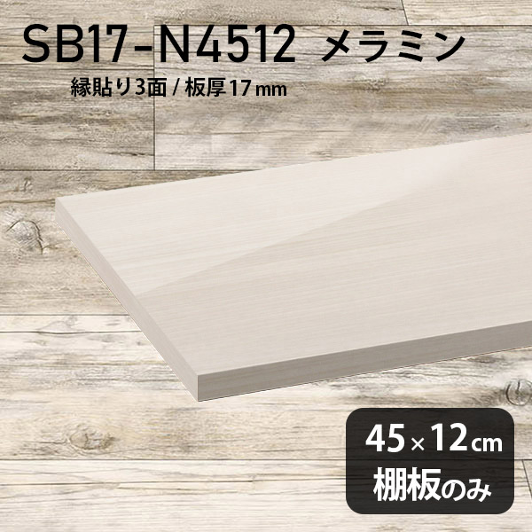 棚板のみ 幅45cm シンプル 板厚17mm メラミン樹脂化粧合板 DIY 棚板 奥行き12cm おしゃれ 高級感 クローゼット棚 メラミン 板 ラグジュアリー 木製 壁面棚 プレミアム 天板にも インテリア 日本製 北欧 SB17-N4512 WW ★｜atom DIY 12,008円