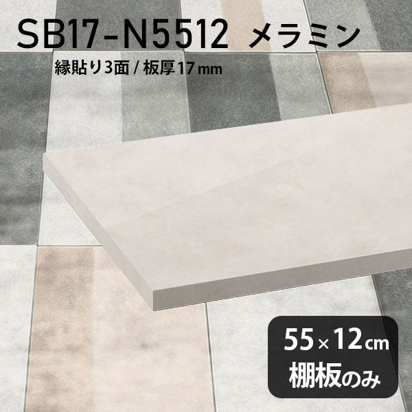 棚板 メラミン樹脂化粧合板 棚板のみ 幅55cm 奥行き12cm おしゃれ 高級感 シンプル DIY 棚 板厚17mm クローゼット棚 ラグジュアリー 木製 壁面棚 プレミアム 天板にも インテリア 日本製 北欧 SB17-N5512 MB ★|atom DIY