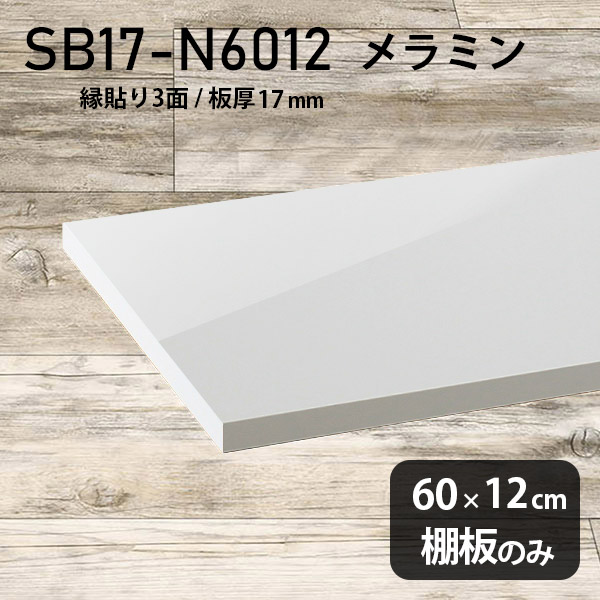 幅60cm 鏡面 棚板 高級感 メラミン樹脂化粧合板 ホワイト 奥行き12cm 棚板のみ おしゃれ 日本製 シンプル DIY 板厚17mm クローゼット棚 ラグジュアリー 木製 壁面棚 プレミアム 天板にも インテリア 北欧 SB17-N6012 nail ★|atom DIY