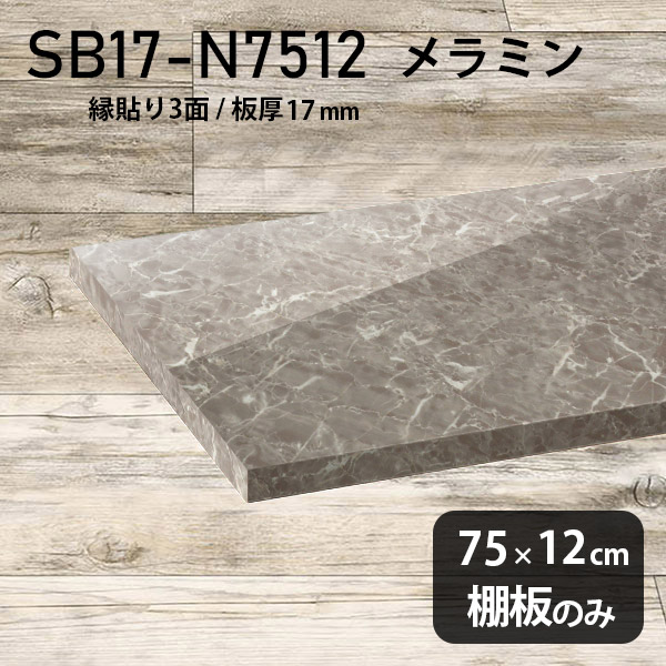 おしゃれ 奥行き12cm 幅75cm シンプル メラミン樹脂化粧合板 棚板のみ 本棚 棚板 DIY 高級感 スリム 板厚17mm クローゼット棚 ラグジュアリー 木製 壁面棚 プレミアム 天板にも インテリア 日本製 北欧 SB17-N7512 GS ★|atom DIY