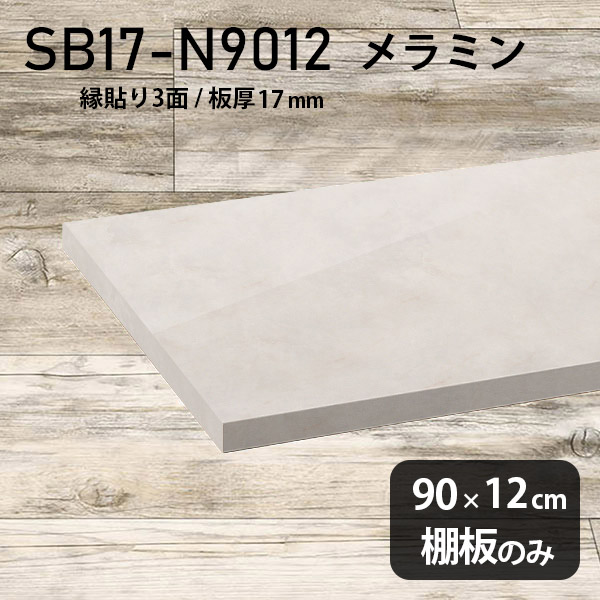 棚板 ホワイト メラミン樹脂化粧合板 棚板のみ 幅90cm 奥行き12cm おしゃれ 高級感 シンプル DIY 板厚17mm クローゼット棚 ラグジュアリー 木製 壁面棚 プレミアム 天板にも インテリア 日本製 北欧 SB17-N9012 MB ★｜atom DIY 21,312円