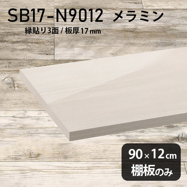 棚板 メラミン樹脂化粧合板 棚板のみ 幅90cm 奥行き12cm DIY 棚 おしゃれ 高級感 シンプル 板厚17mm クローゼット棚 ラグジュアリー 鏡面 ホワイト 木製 壁面棚 プレミアム 天板にも インテリア 日本製 北欧 SB17-N9012 WW ★｜atom DIY 21,600円