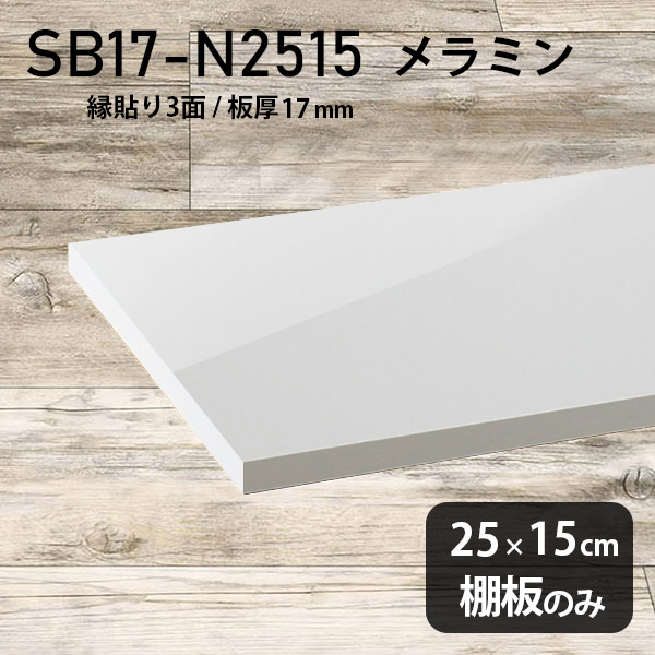 棚板 ホワイト メラミン樹脂化粧合板 棚板のみ 幅25cm 奥行き15cm おしゃれ 高級感 シンプル DIY 板厚17mm クローゼット棚 ラグジュアリー 木製 壁面棚 天板にも インテリア 日本製 北欧 SB17-N2515 nail ★