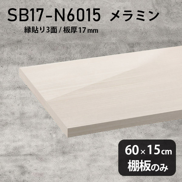棚板 メラミン樹脂化粧合板 棚板のみ 幅60cm 奥行き15cm 日本製 おしゃれ 高級感 シンプル DIY 板厚17mm クローゼット棚 ラグジュアリー 木製 壁面棚 プレミアム 天板にも インテリア 北欧 SB17-N6015 WW ★|atom DIY