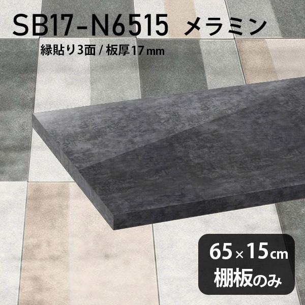 棚板 メラミン樹脂化粧合板 棚板のみ 幅65cm 奥行き15cm おしゃれ 高級感 シンプル DIY 板厚17mm 大理石風 ブラック クローゼット棚 ラグジュアリー 木製 壁面棚 プレミアム 天板にも インテリア 日本製 北欧 SB17-N6515 BP ★|atom DIY