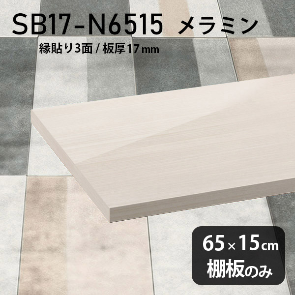 棚板 メラミン樹脂化粧合板 棚板のみ 幅65cm 奥行き15cm DIY 棚 おしゃれ 高級感 シンプル 板厚17mm クローゼット棚 メラミン 板 ラグジュアリー 木製 壁面棚 プレミアム 天板にも インテリア 日本製 北欧 SB17-N6515 WW ★|atom DIY