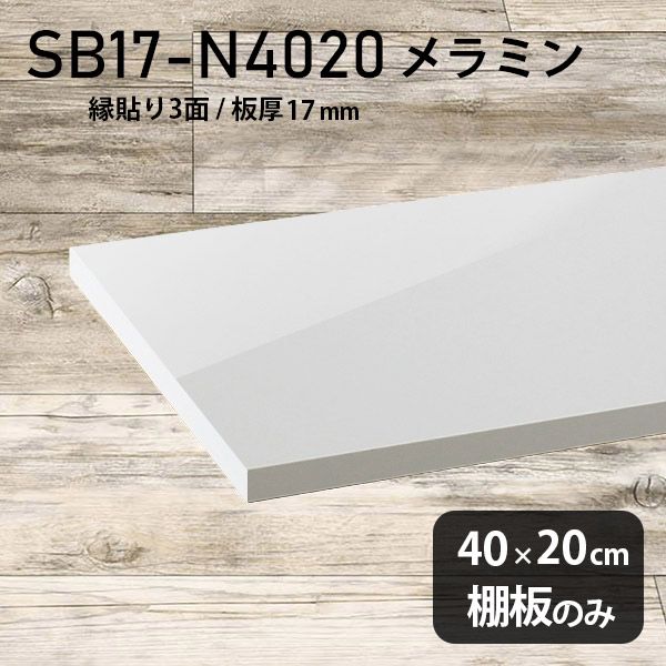棚板 メラミン樹脂化粧合板 棚板のみ 幅40cm 奥行き20cm おしゃれ 高級感 シンプル DIY 板厚17mm クローゼット棚 ラグジュアリー 木製 壁面棚 プレミアム 天板にも インテリア 日本製 北欧 SB17-N4020 nail